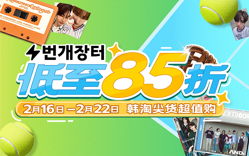 韩淘尖货超值购，低至85折