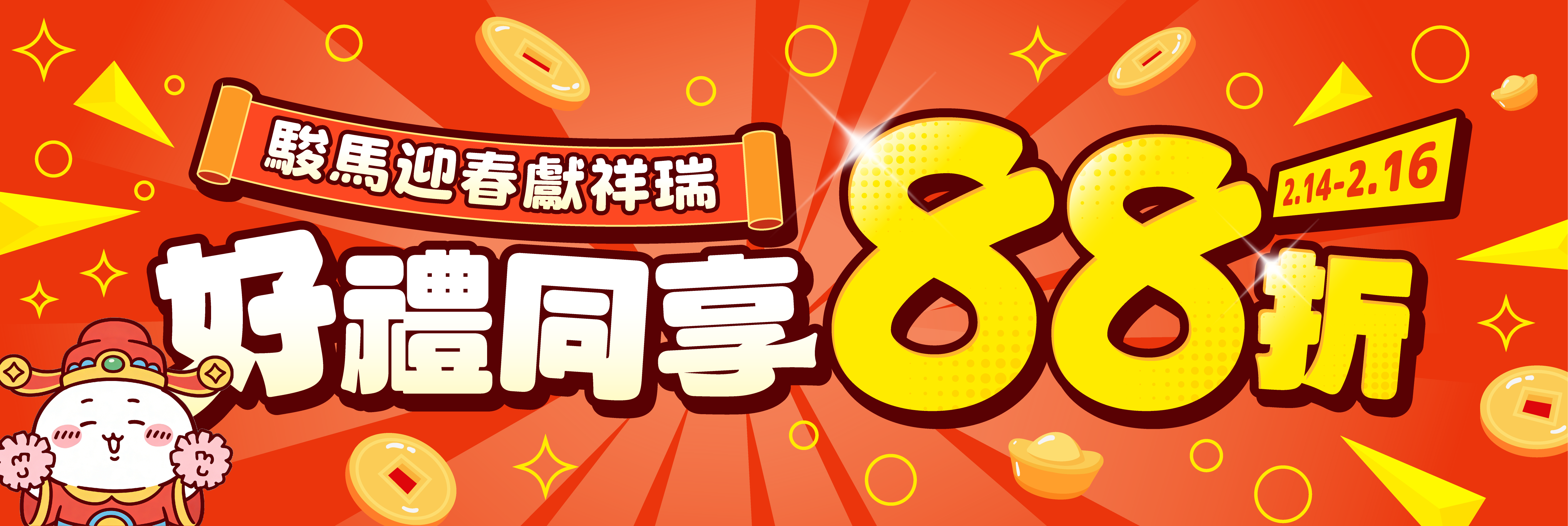 駿馬迎春獻祥瑞，好禮同享88折