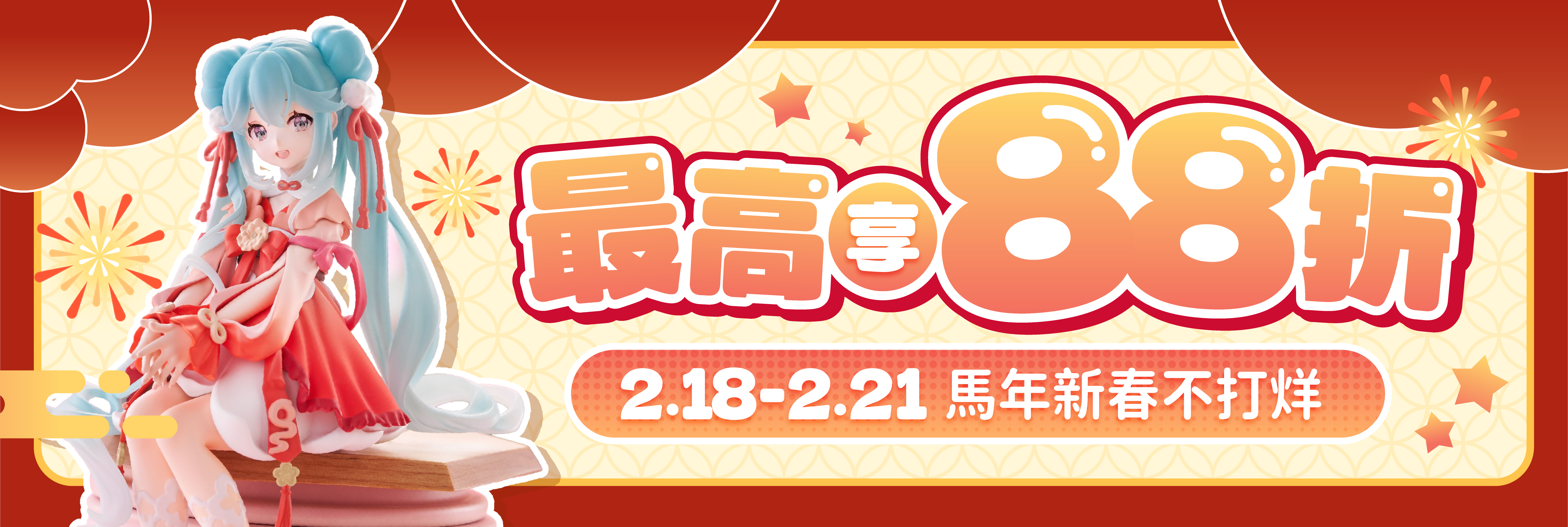 馬年新春不打烊！多重優惠最高享88折