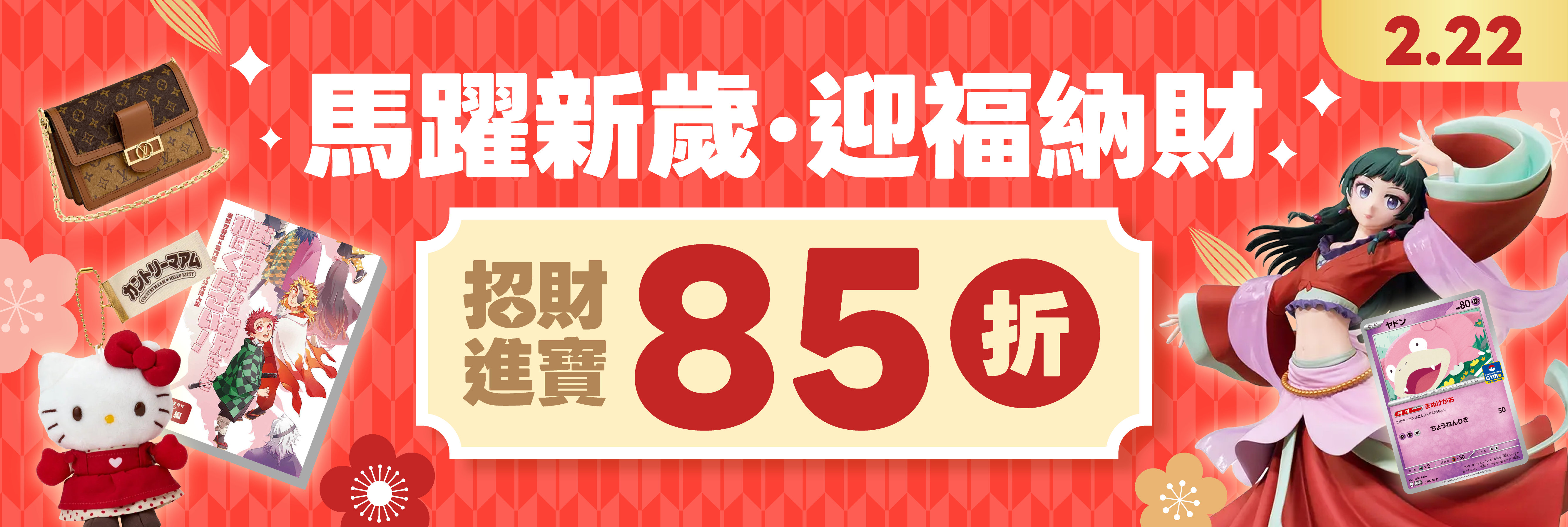 馬躍新歲 85折迎福納財