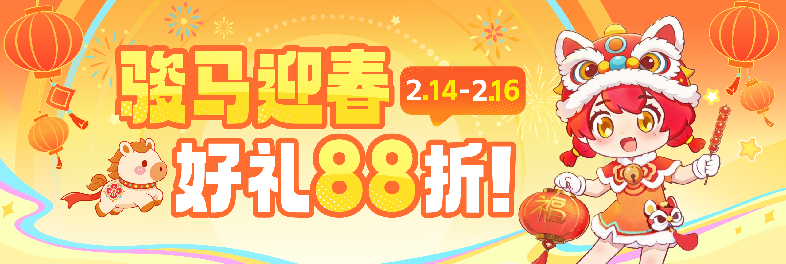 骏马迎春到,好礼88折!
