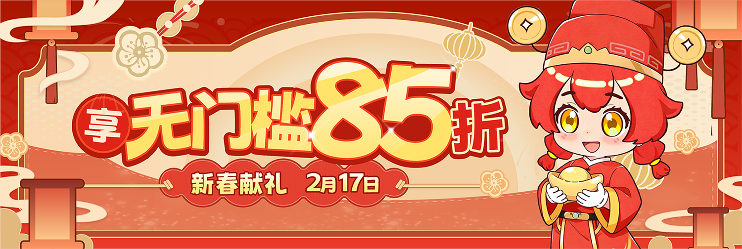新春献礼，享无门槛85折！