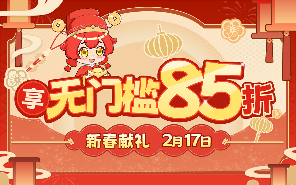 新春献礼，享无门槛85折！