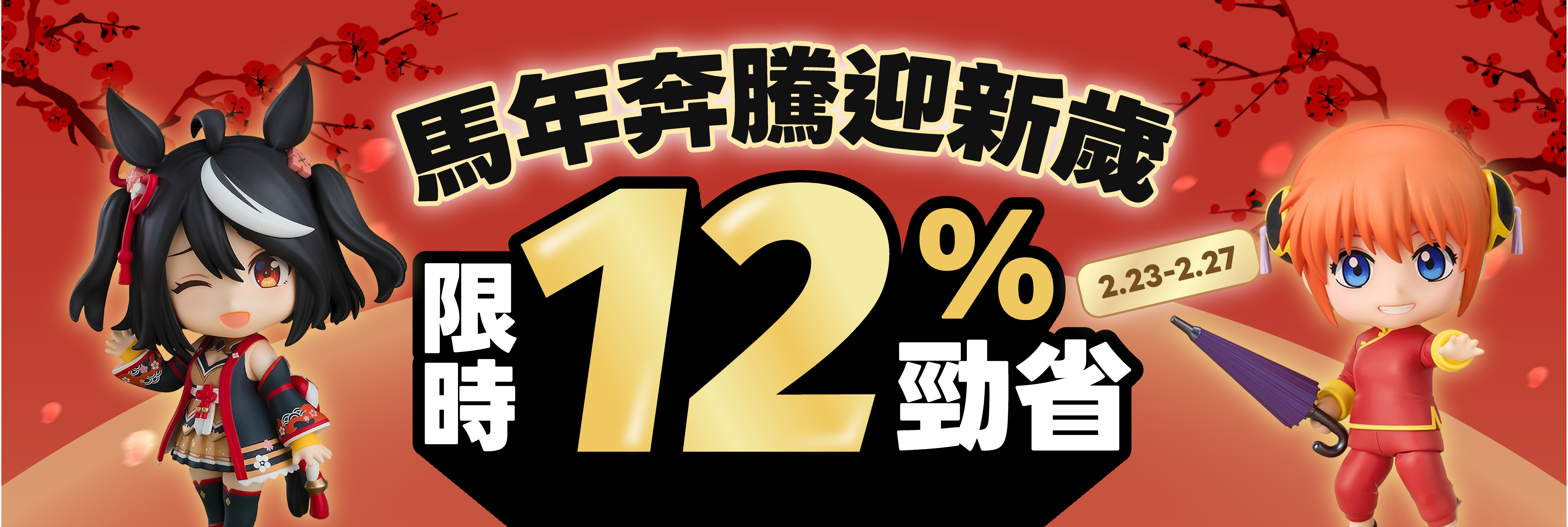 馬年奔騰迎新歲 限時勁省12%