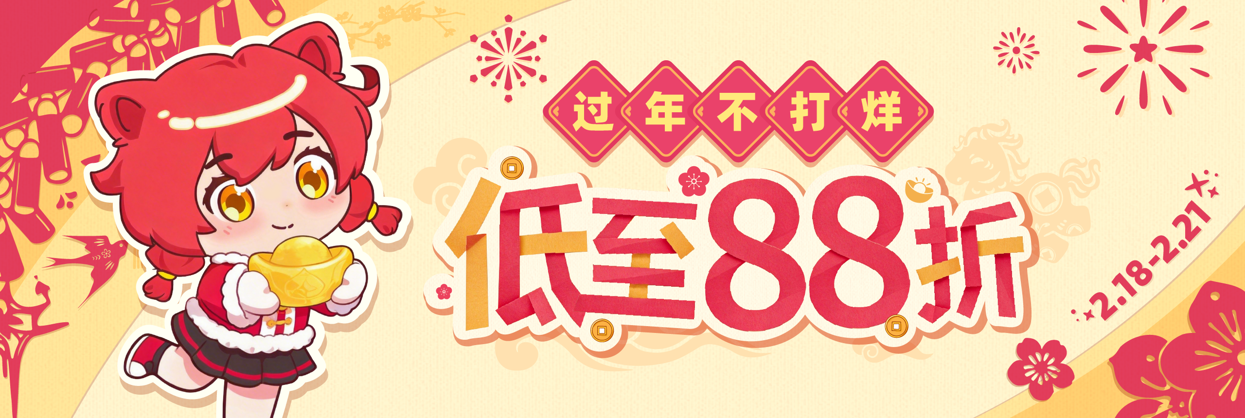 过年不打烊，低至88折！