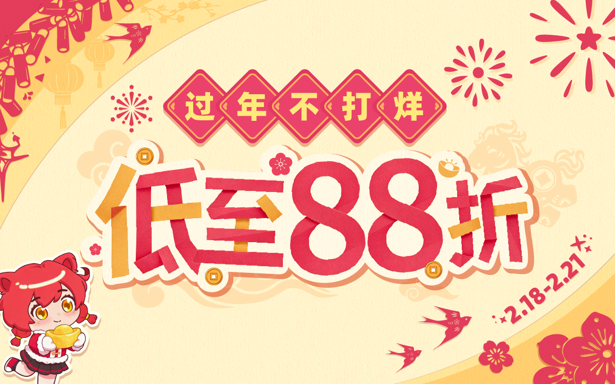 过年不打烊，低至88折！