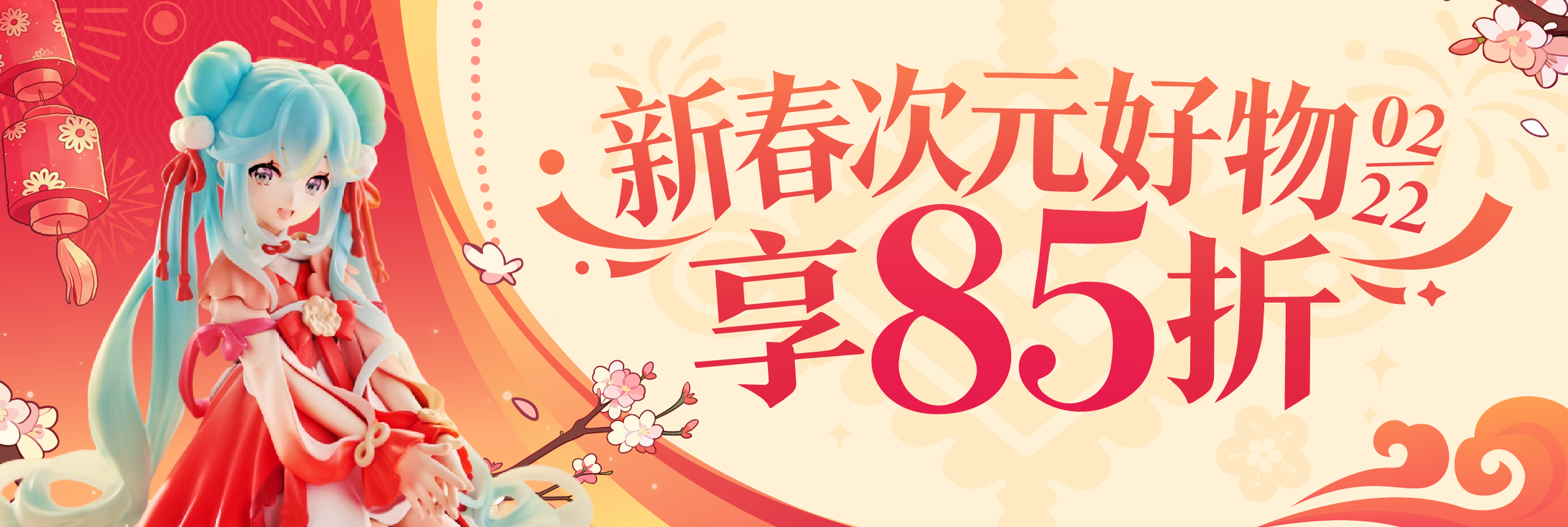 新春次元好物，享85折！