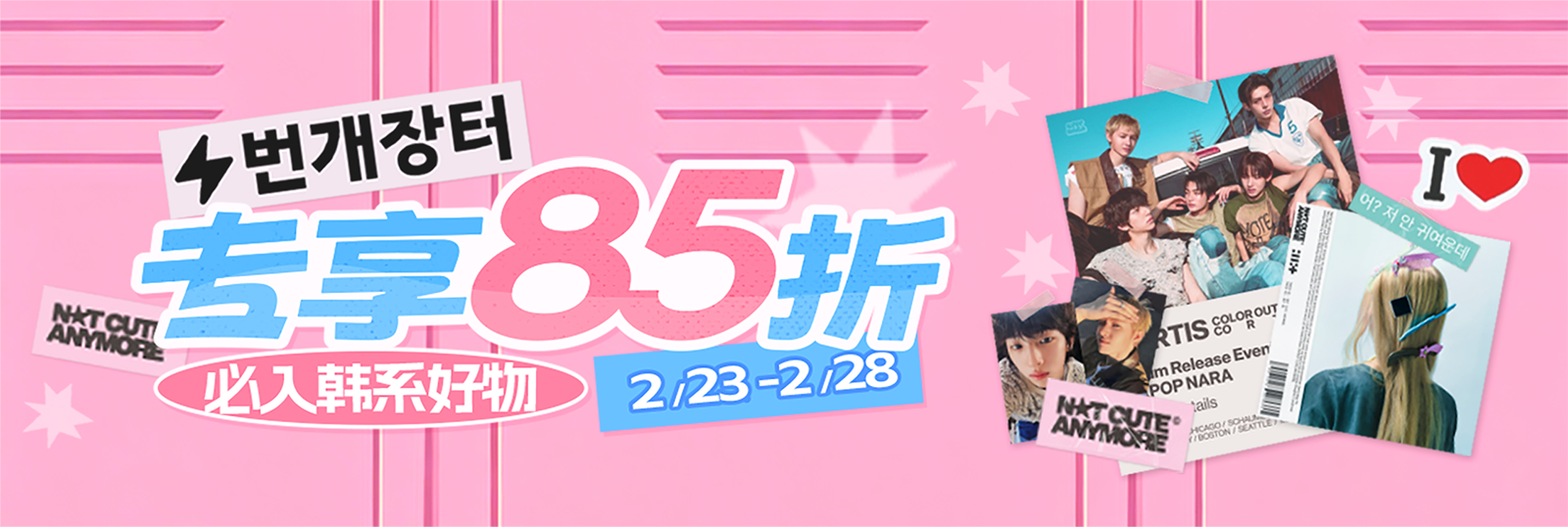 必入韩系好物，专享85折