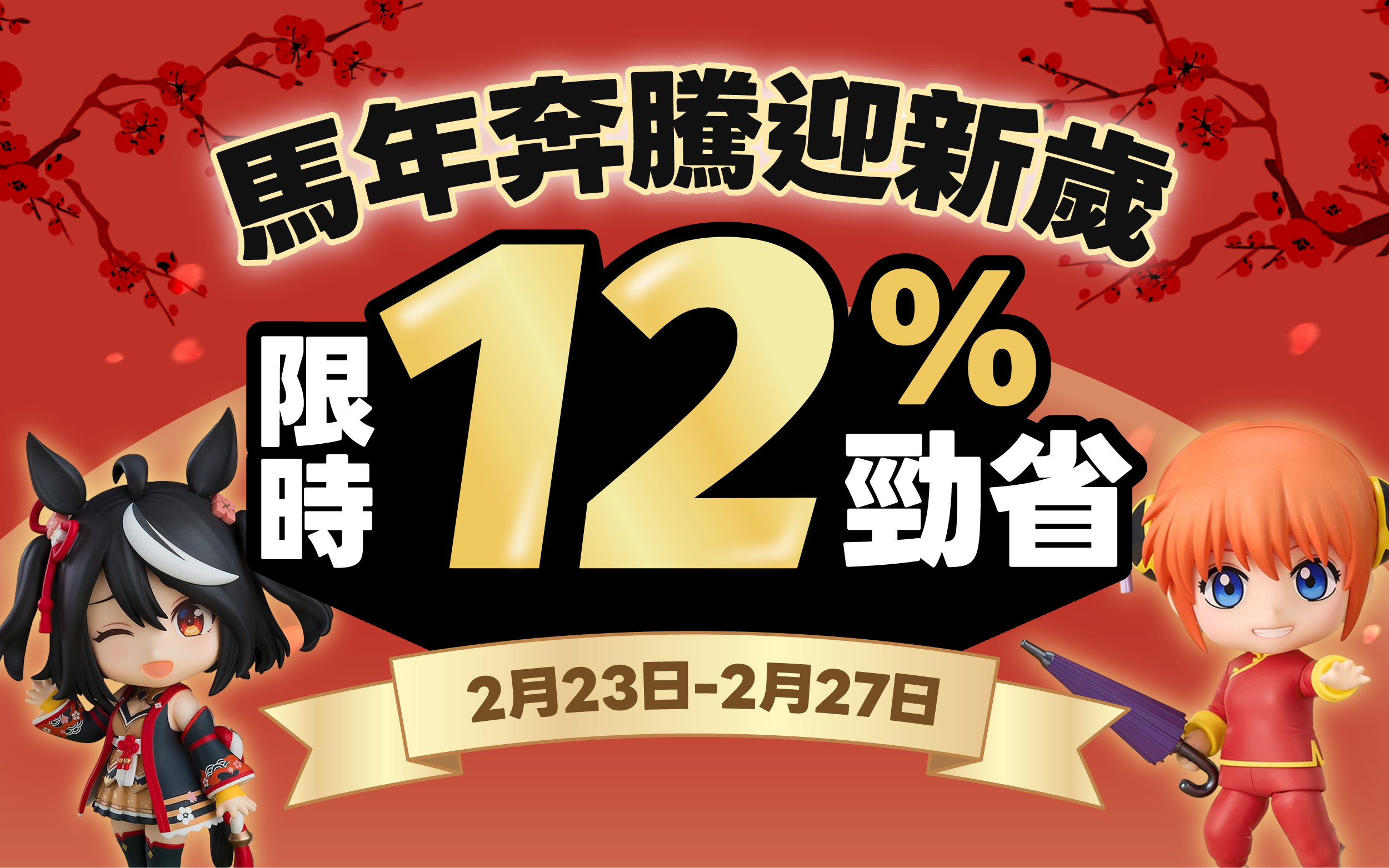 馬年奔騰迎新歲 限時勁省12%