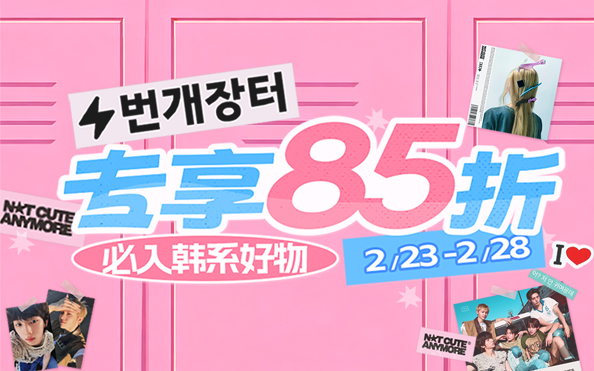 必入韩系好物,专享85折