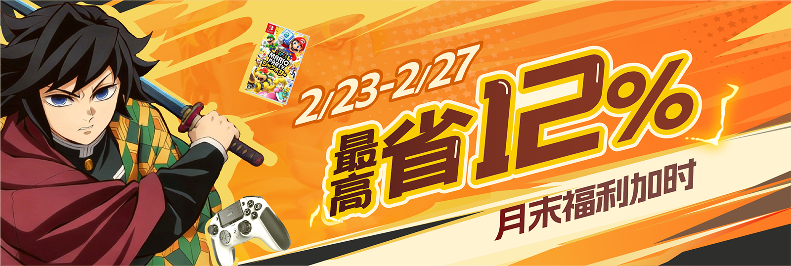 月末福利加时，最高省12%!