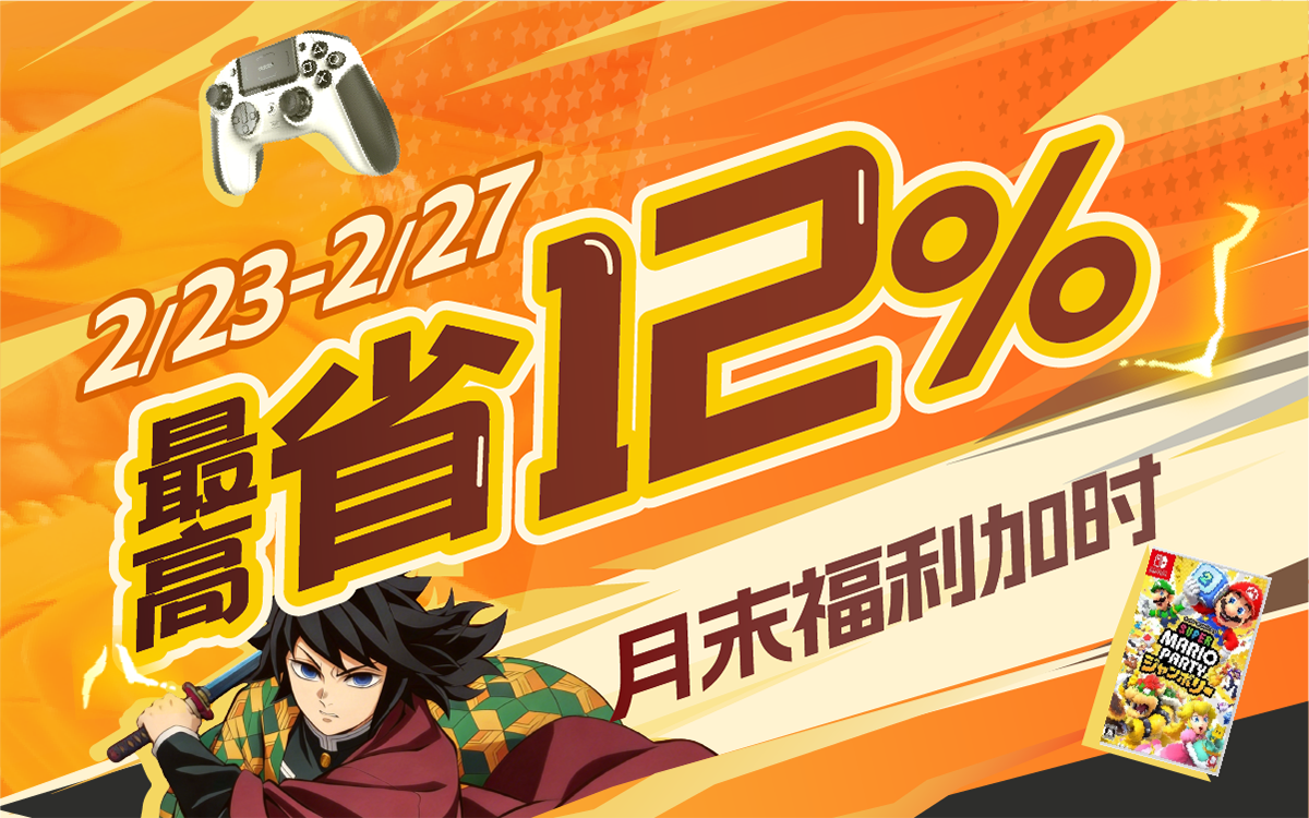 月末福利加时,最高省12%!