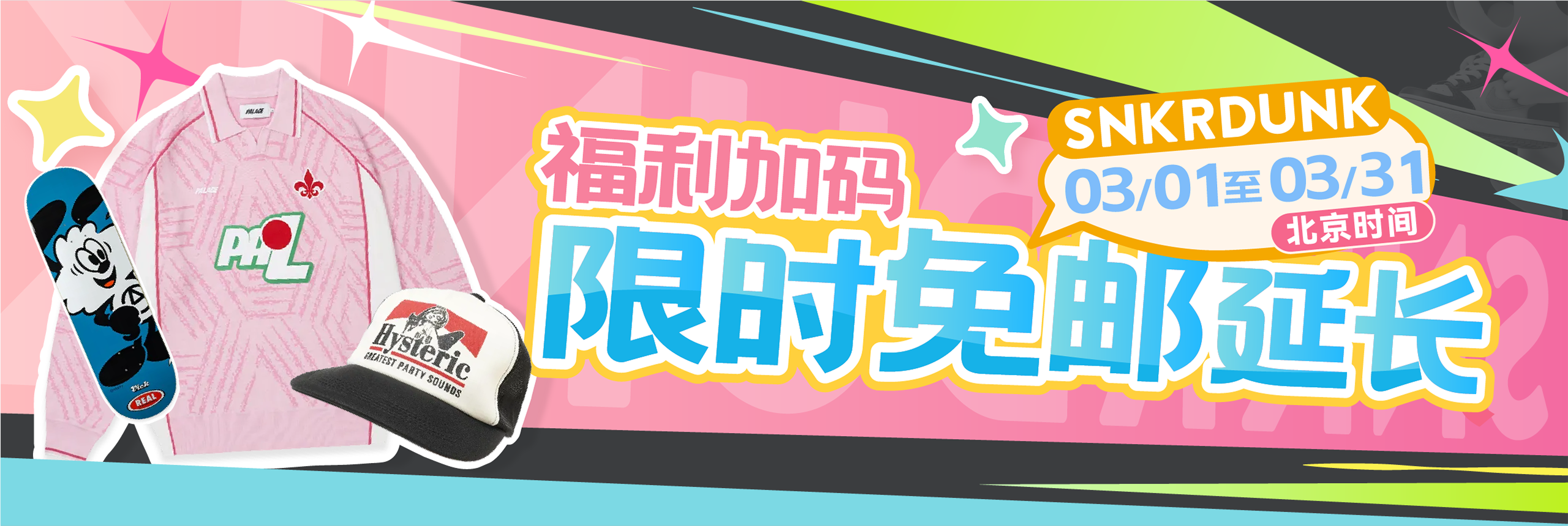 Snkrdunk 福利加码,限时免邮延长!