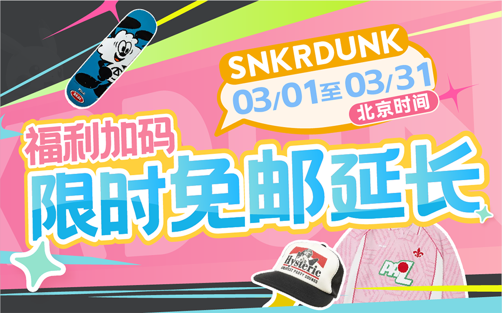Snkrdunk 福利加码,限时免邮延长!