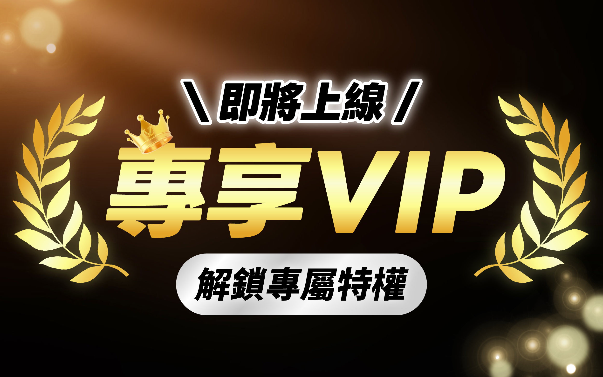 VIP會員專屬權益三月初即將上線