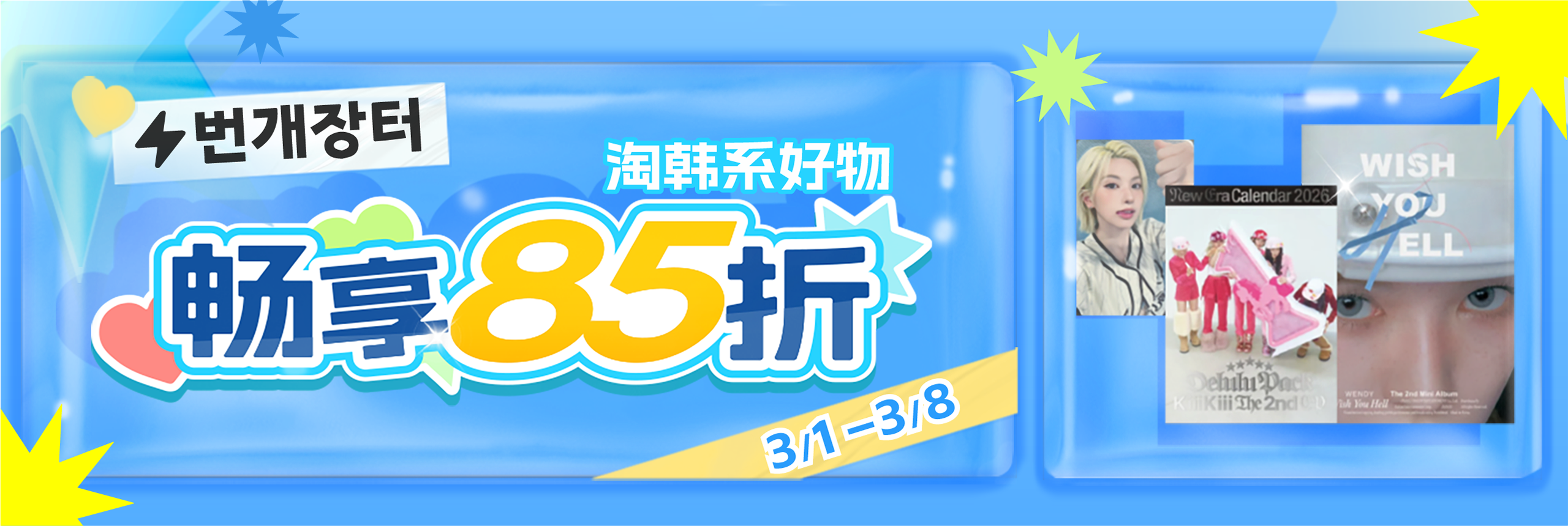 淘韩系好物,畅享85折