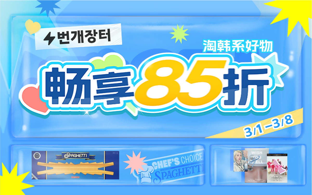 淘韩系好物,畅享85折