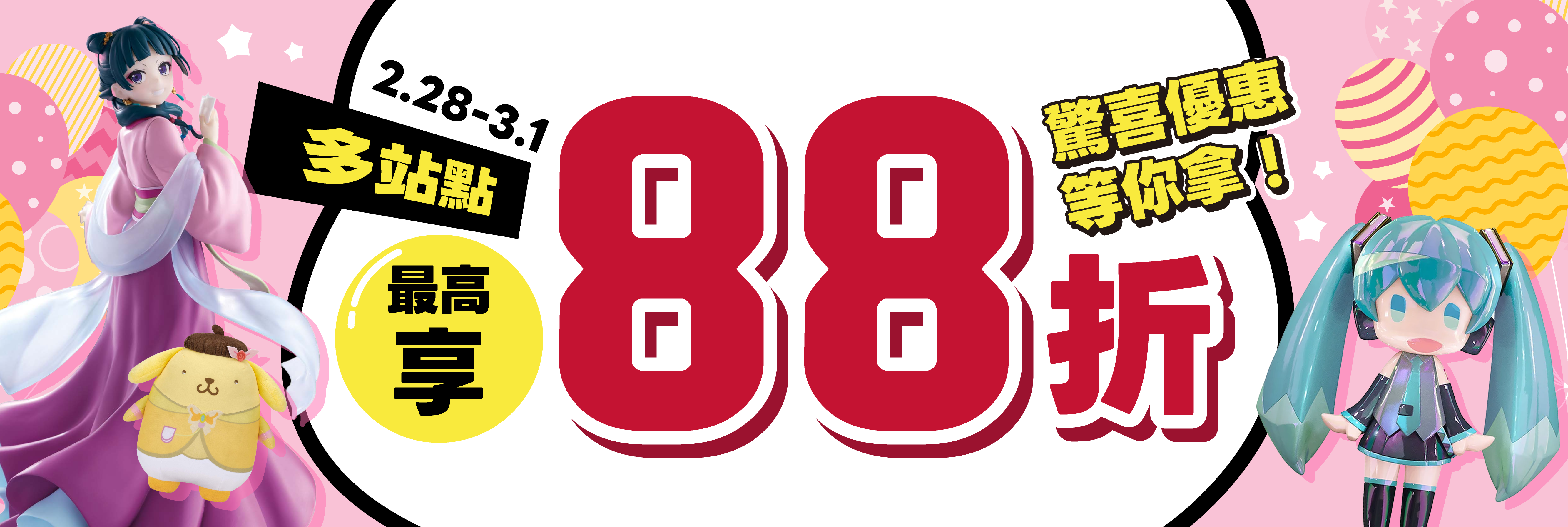 多站點最高享88折，驚喜優惠等你拿！