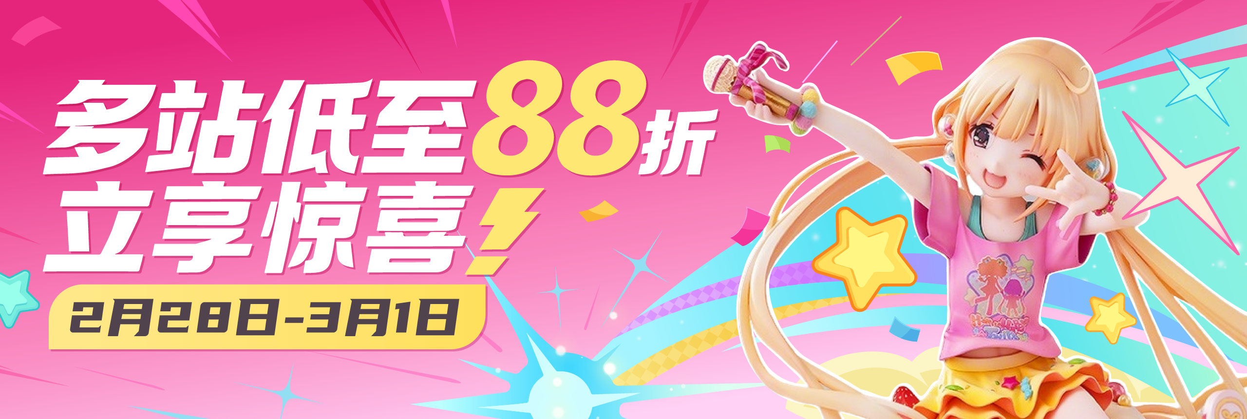 多站低至88折，立享惊喜！