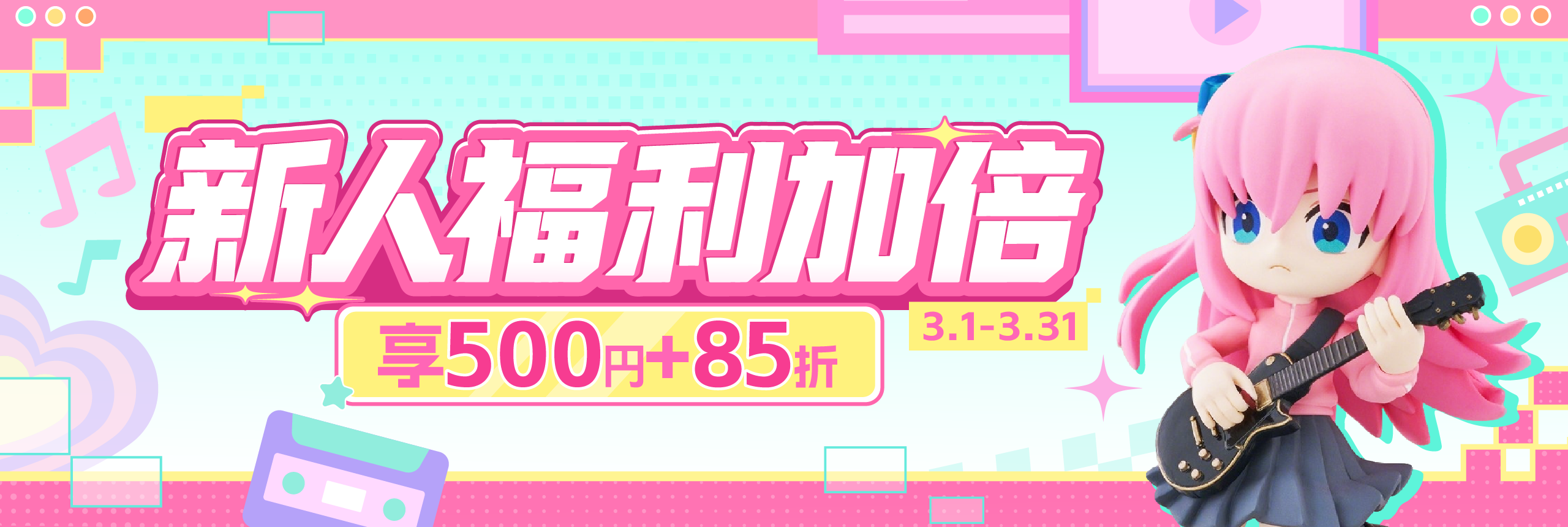 新人福利加倍,享500円+85折!