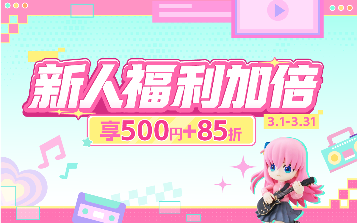 新人福利加倍,享500円+85折!