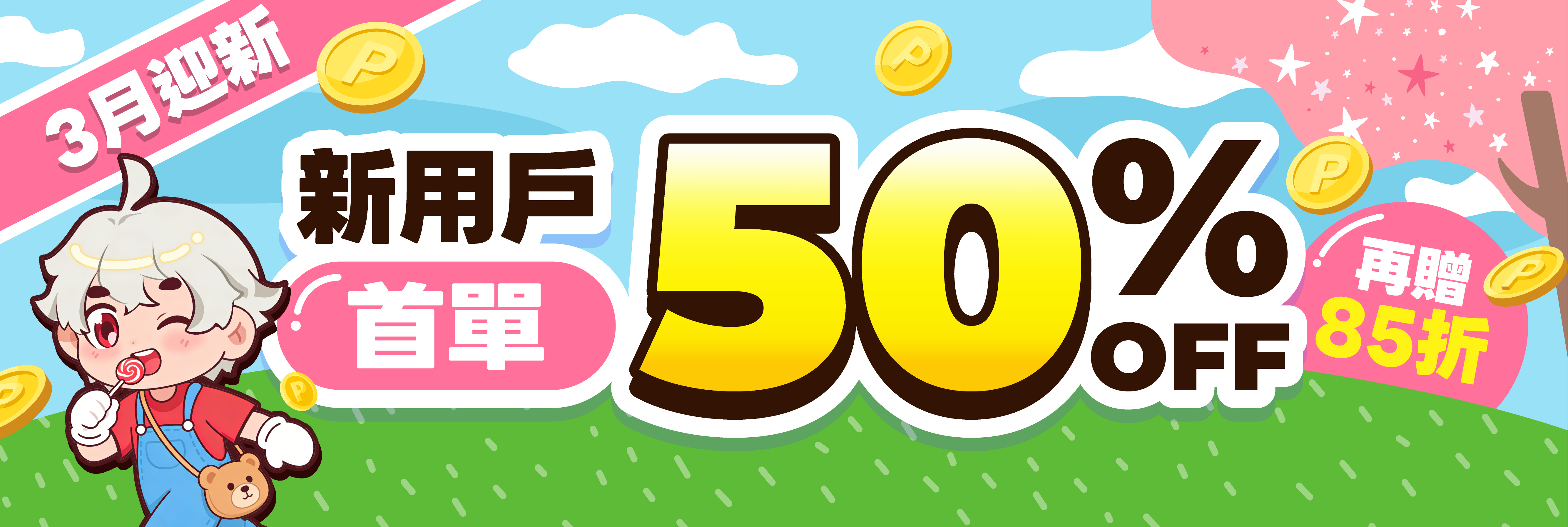 春暖迎新 新用戶首單50% OFF 再贈85折