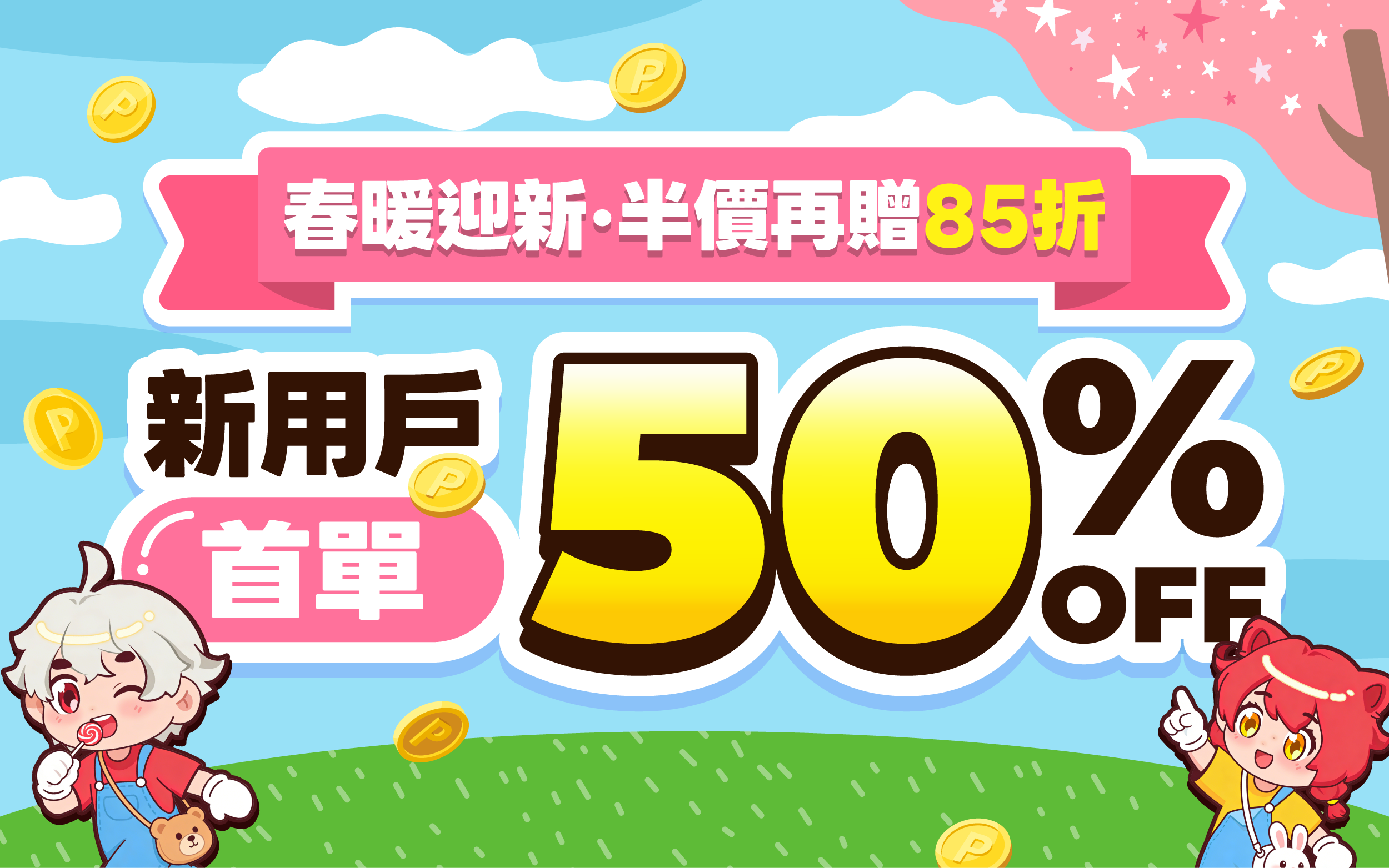 春暖迎新 新用戶首單50% OFF 再贈85折