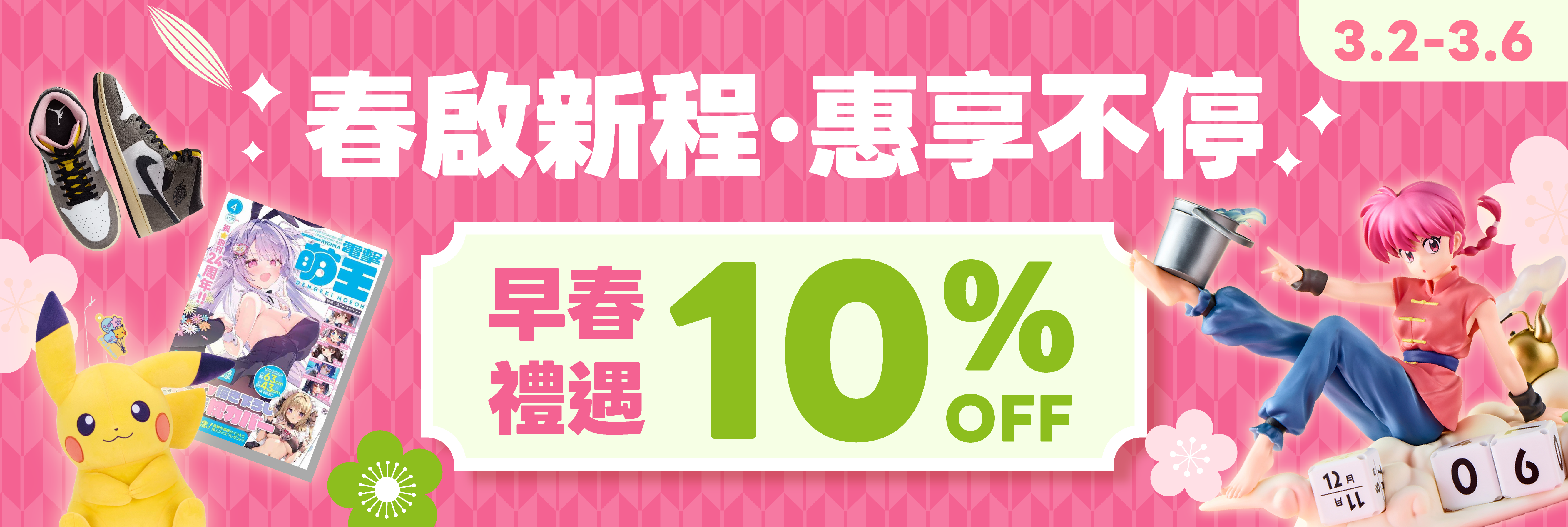早春禮遇，限時9折優惠！