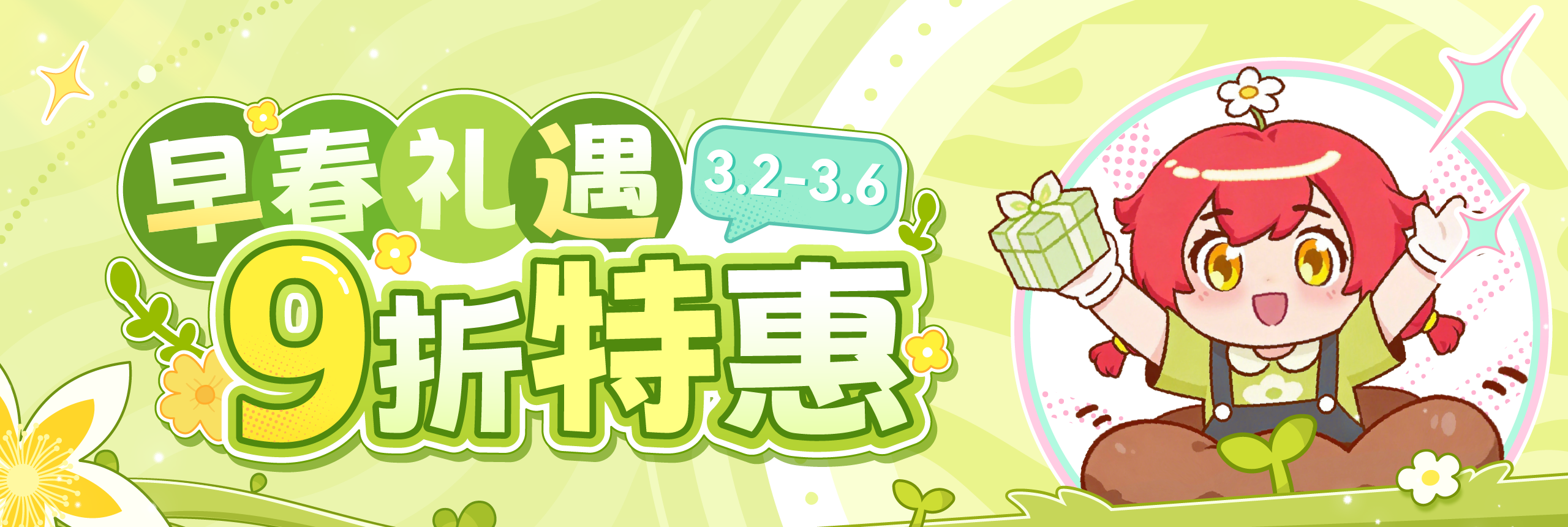 早春礼遇,9折特惠!