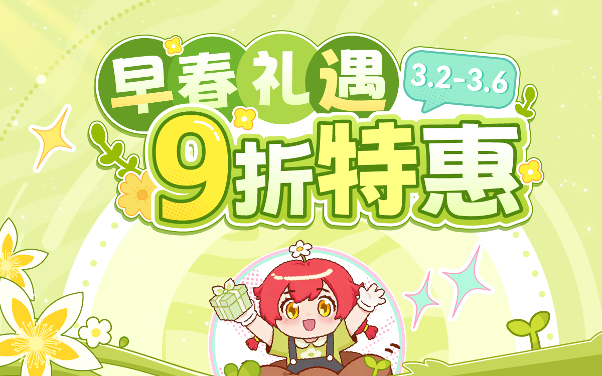 早春礼遇,9折特惠!