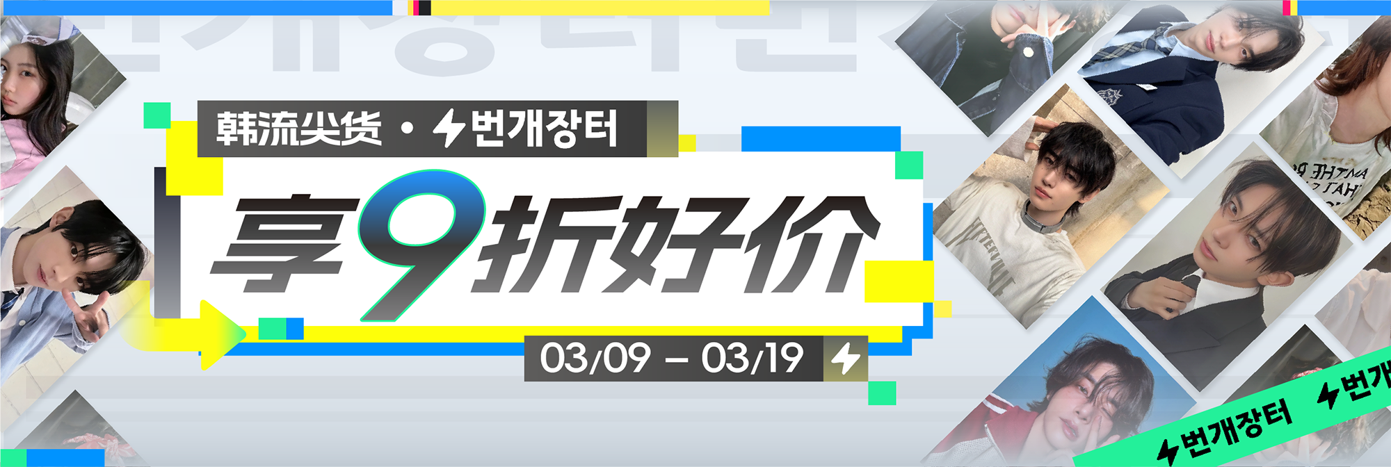 韩流尖货，享9折好价！