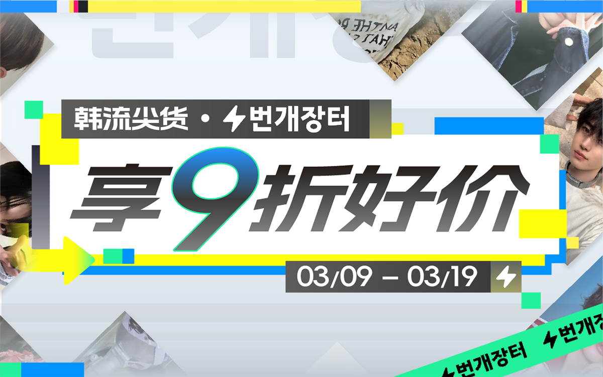 韩流尖货，享9折好价！