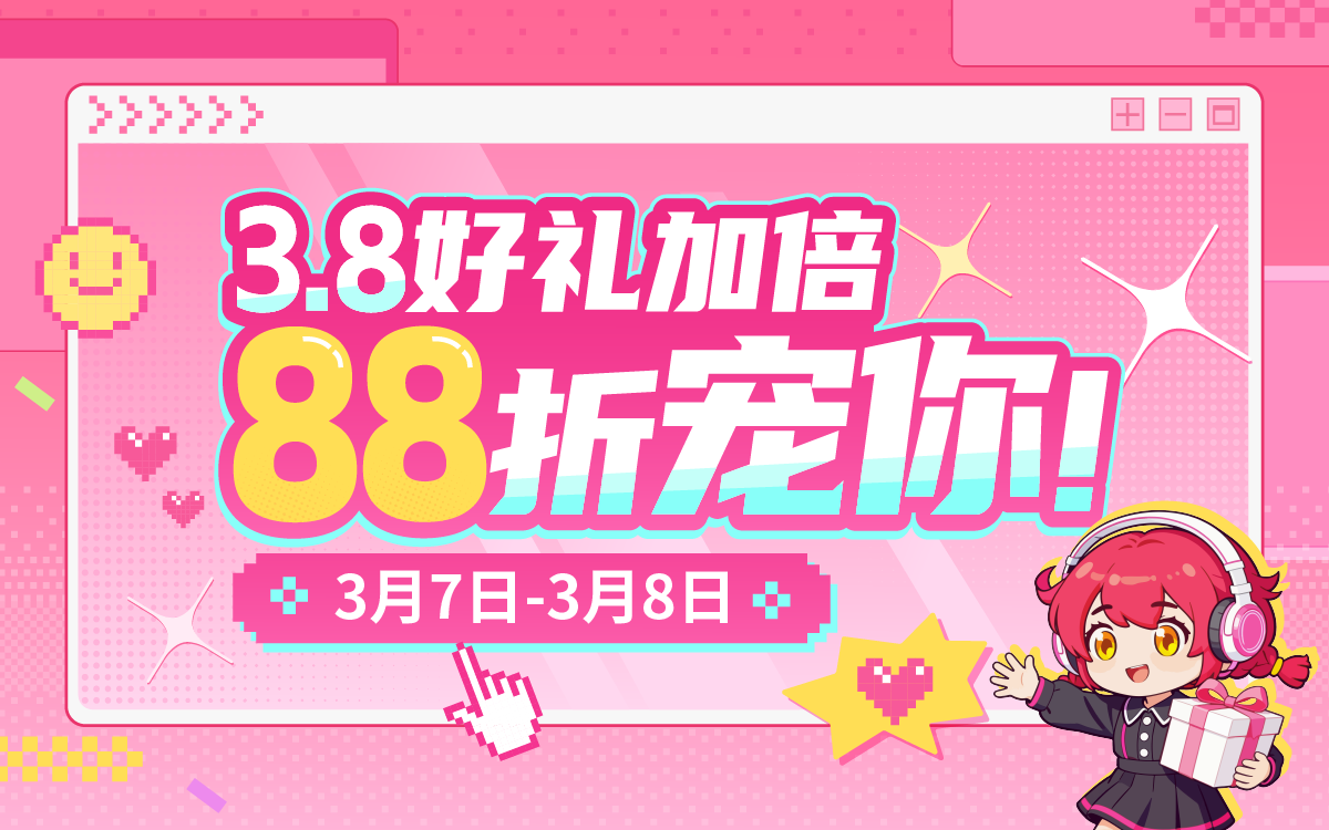 3.8好礼加倍，88折宠你！
