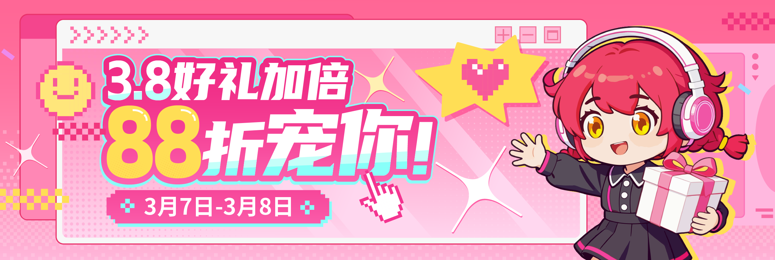 3.8好礼加倍，88折宠你！