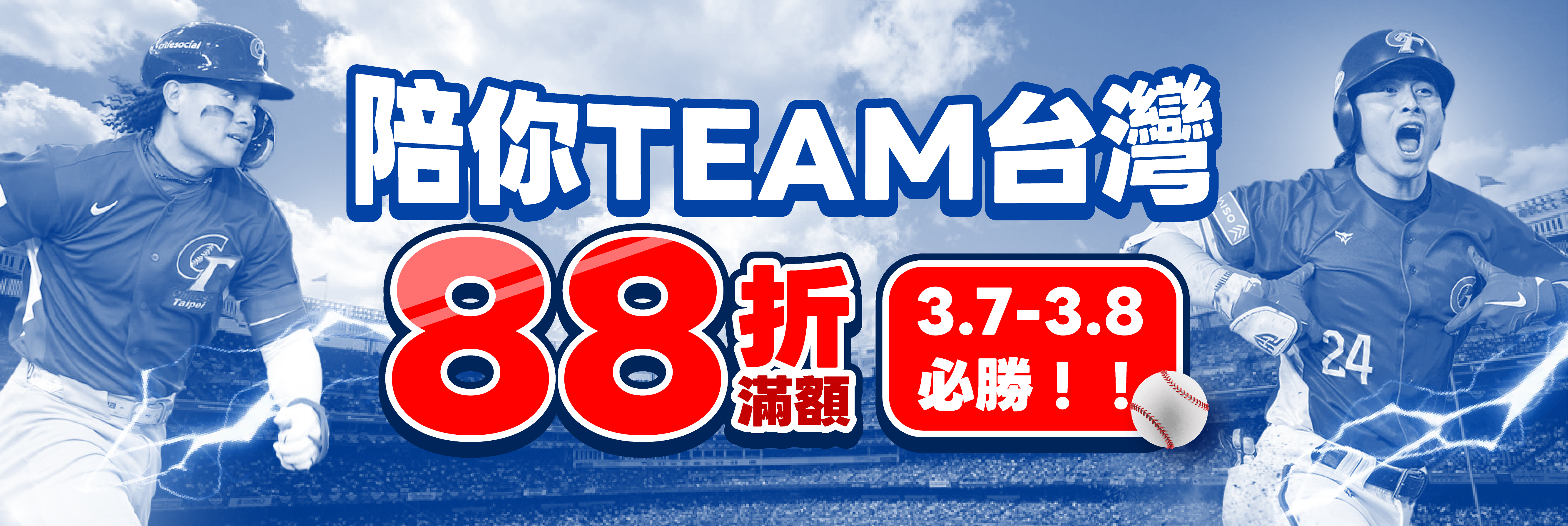 樂淘一番陪你team台灣  滿額享88折