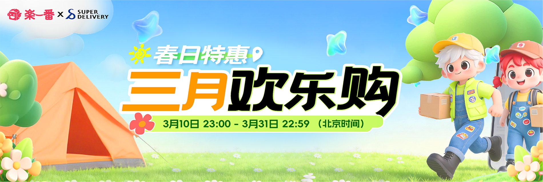 春日特惠，三月欢乐购