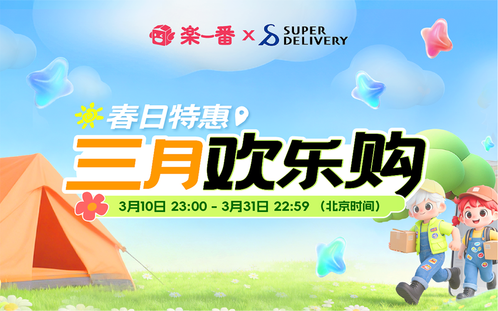 春日特惠，三月欢乐购