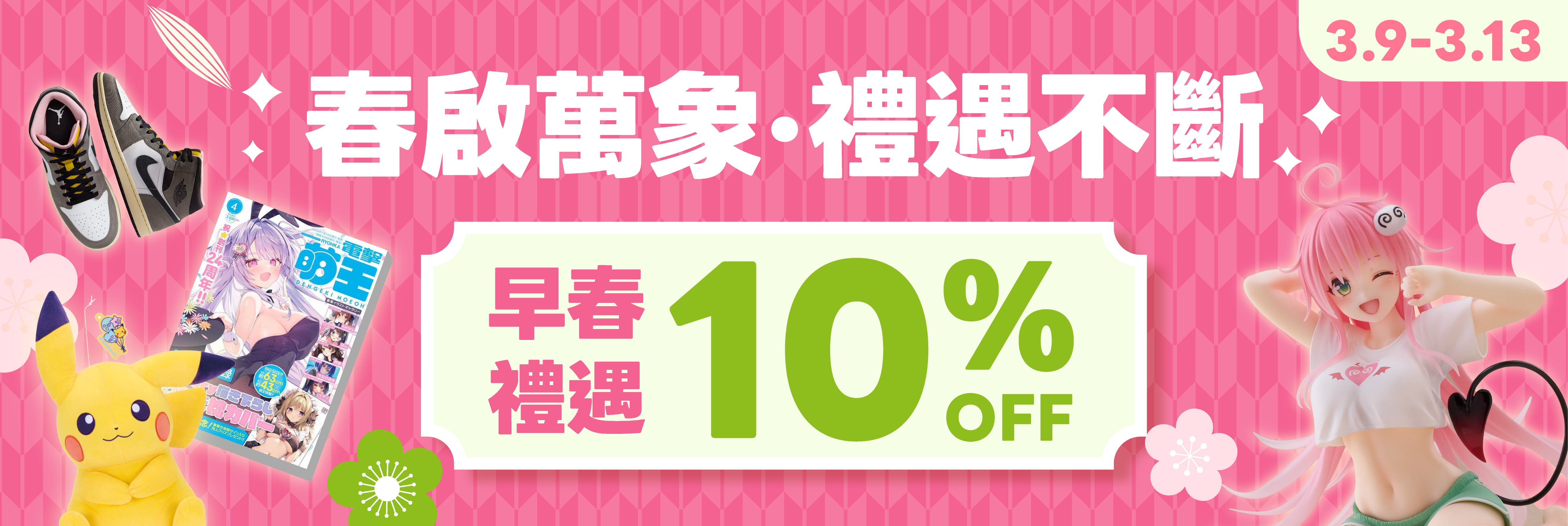春紛折抵 10% OFF無上限