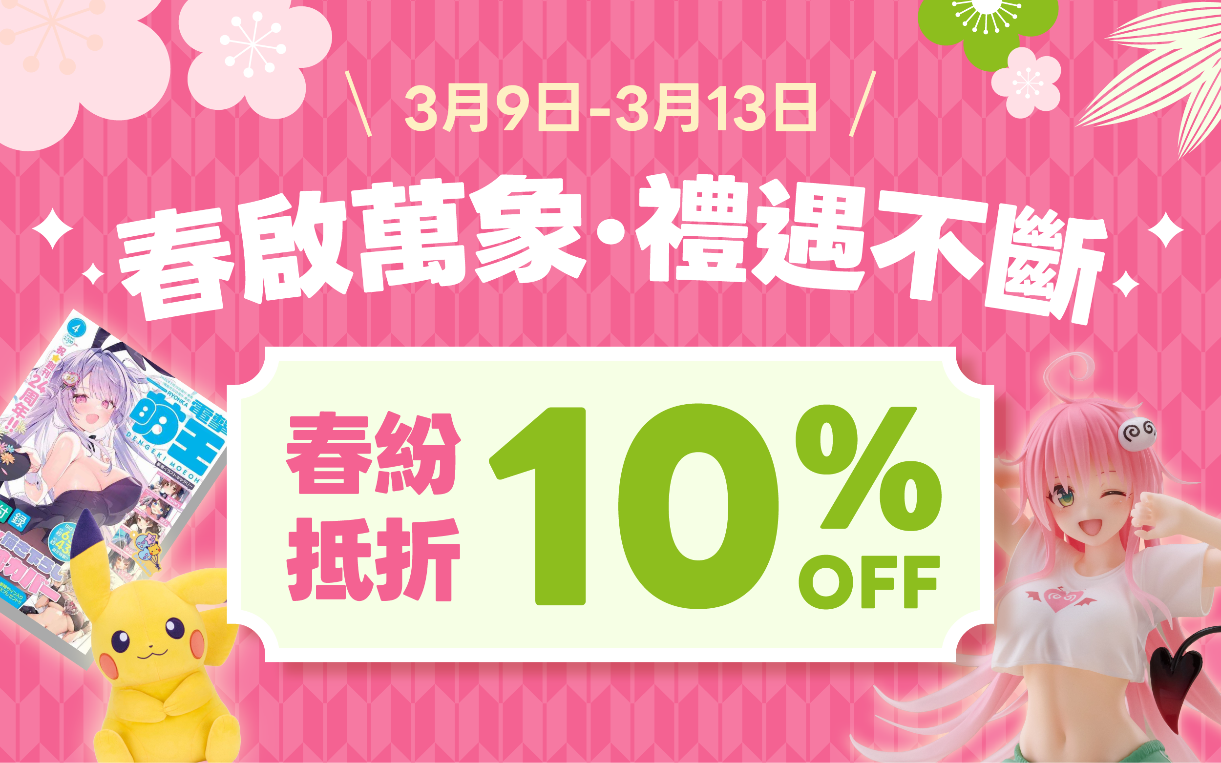 春紛折抵 10% OFF無上限