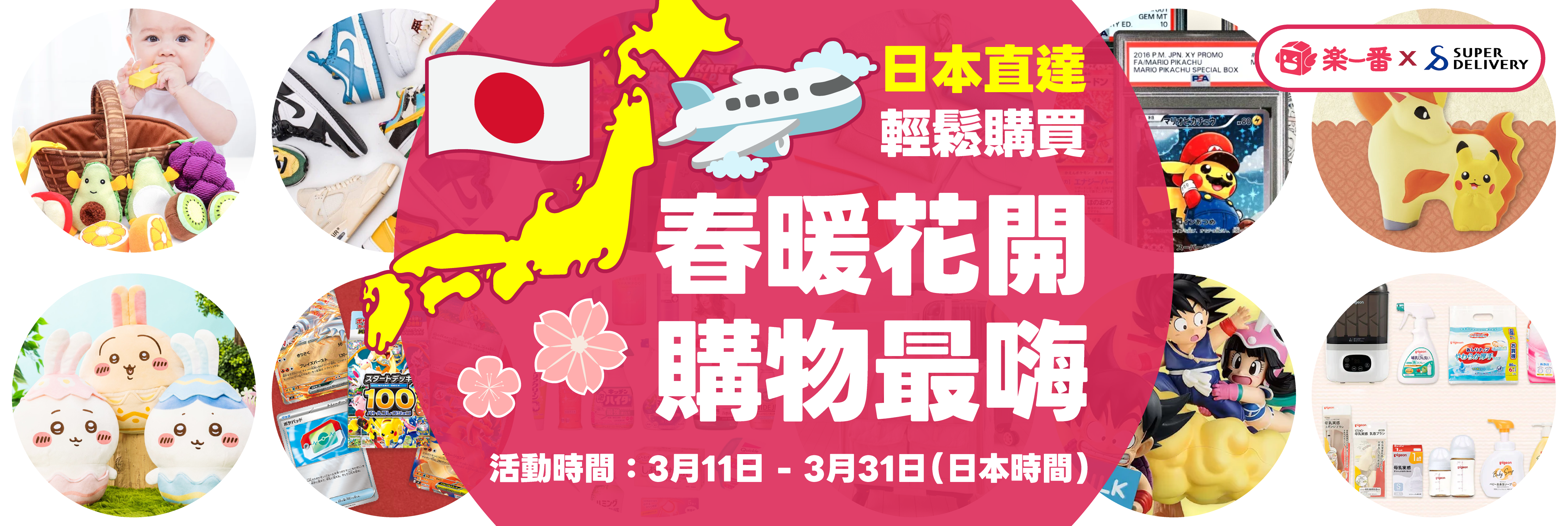 春暖花開,購物最嗨