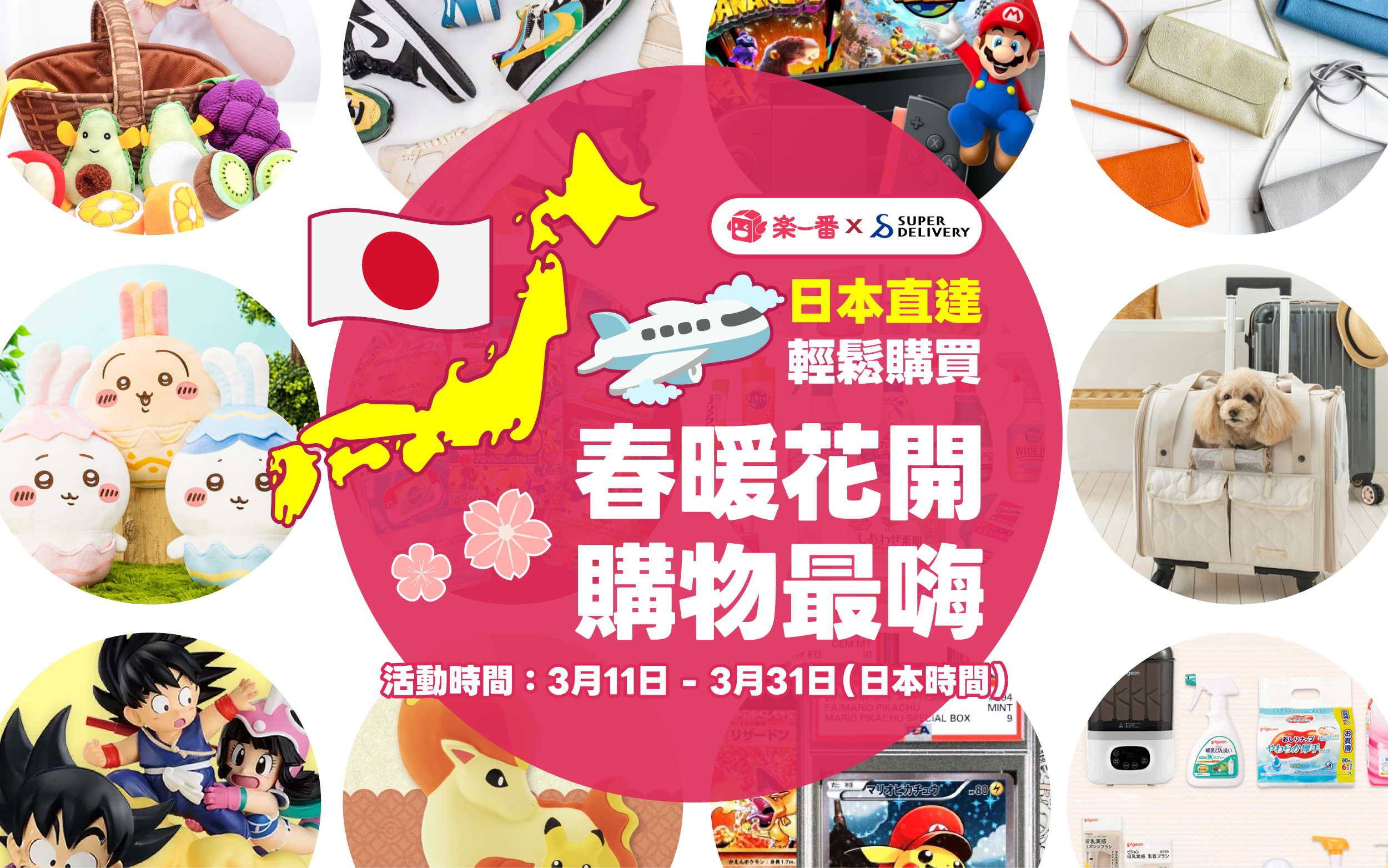 春暖花開,購物最嗨