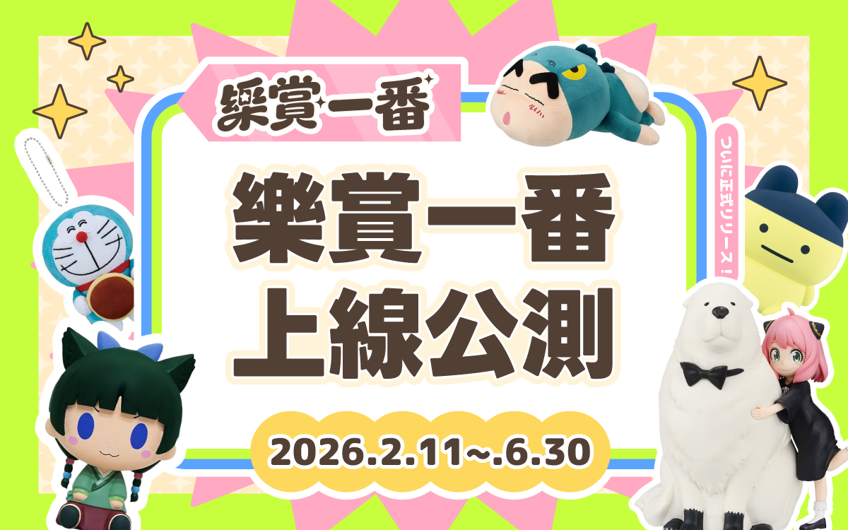 樂賞一番(KUJIGO)1.0上線公測公告