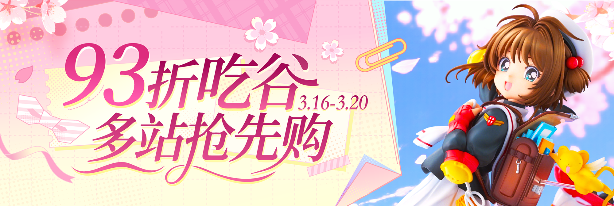 93折吃谷，多站抢先购！