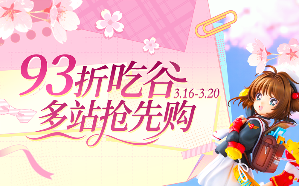 93折吃谷,多站抢先购!