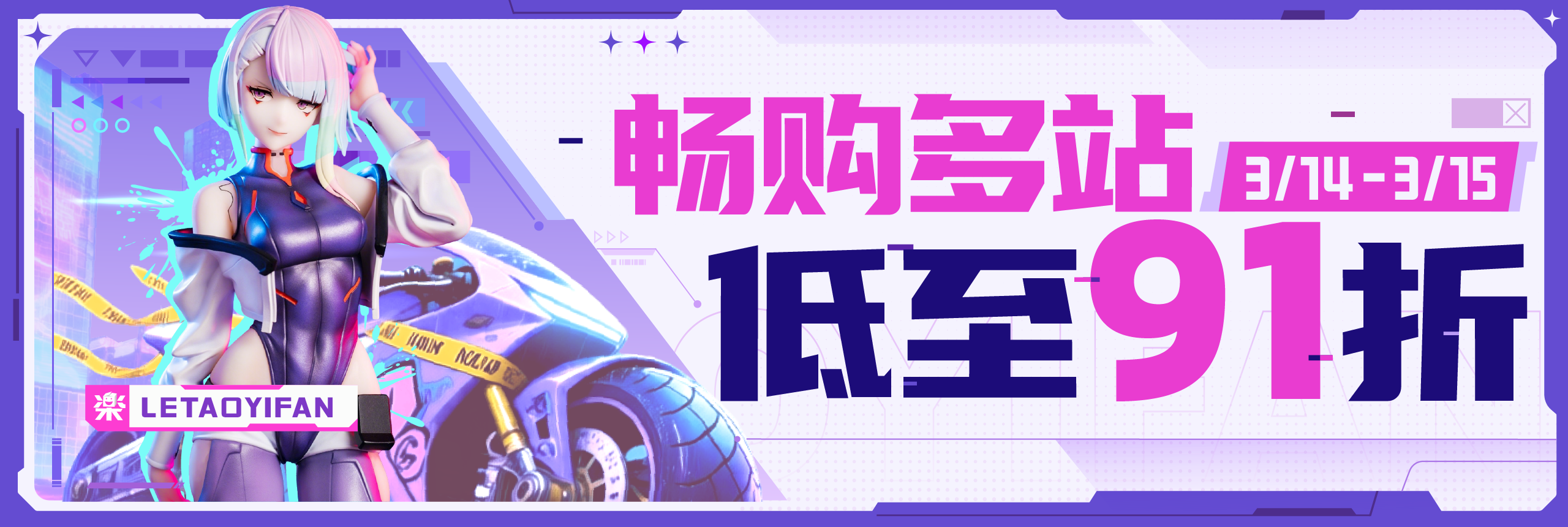 畅购多站，低至91折