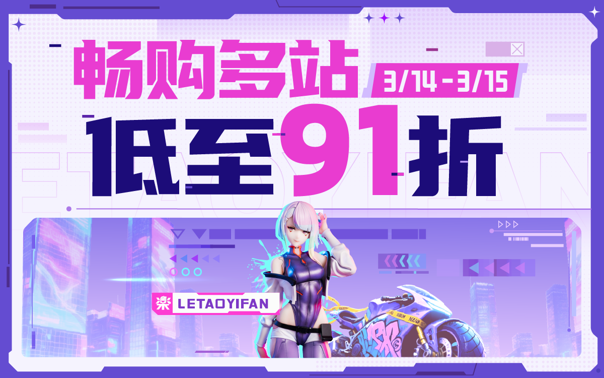 畅购多站，低至91折