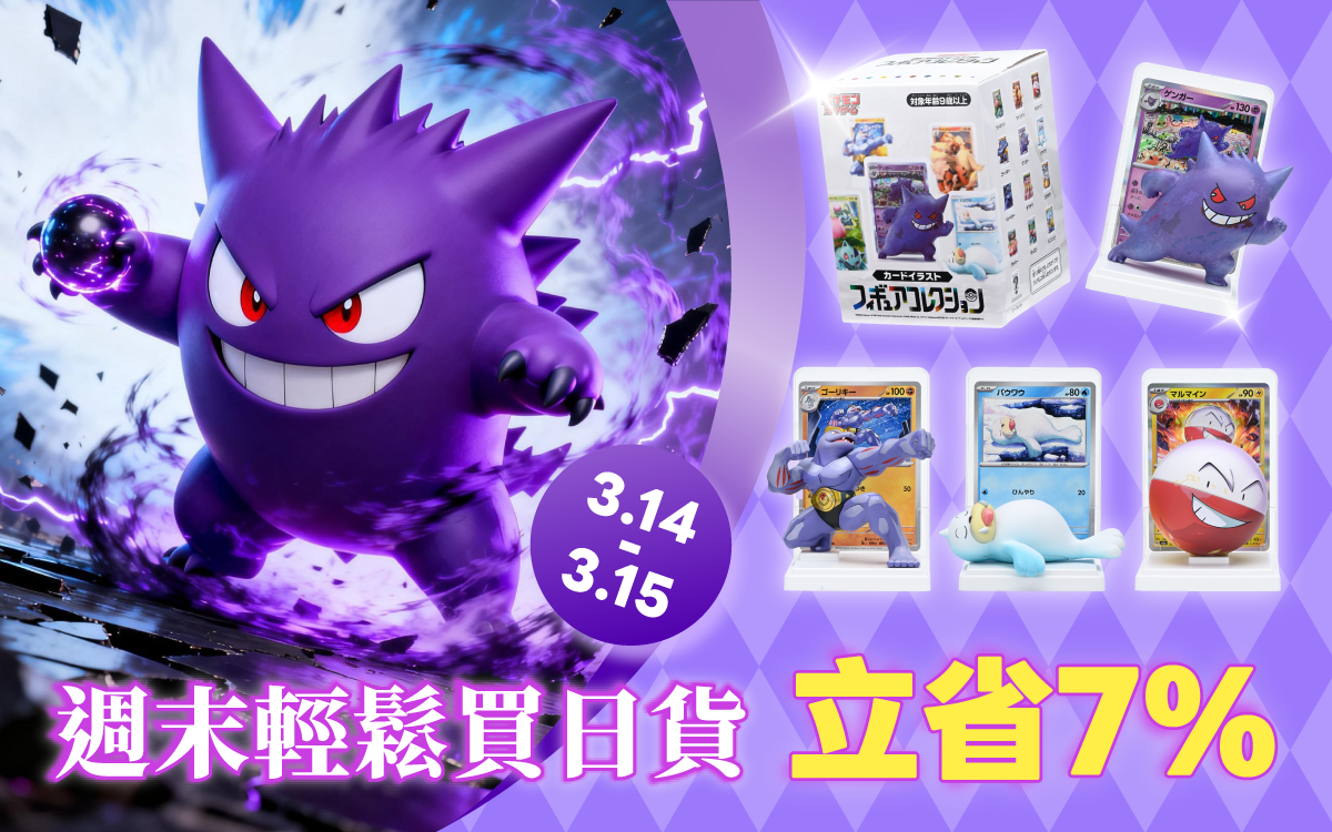 週末輕鬆買日貨 立省7%