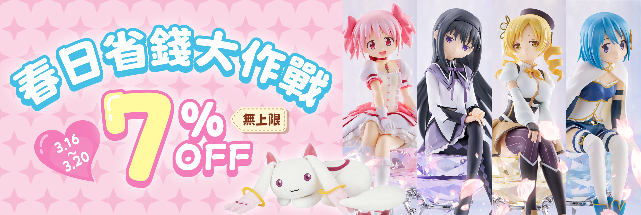 春日省錢大作戰 7% OFF無上限