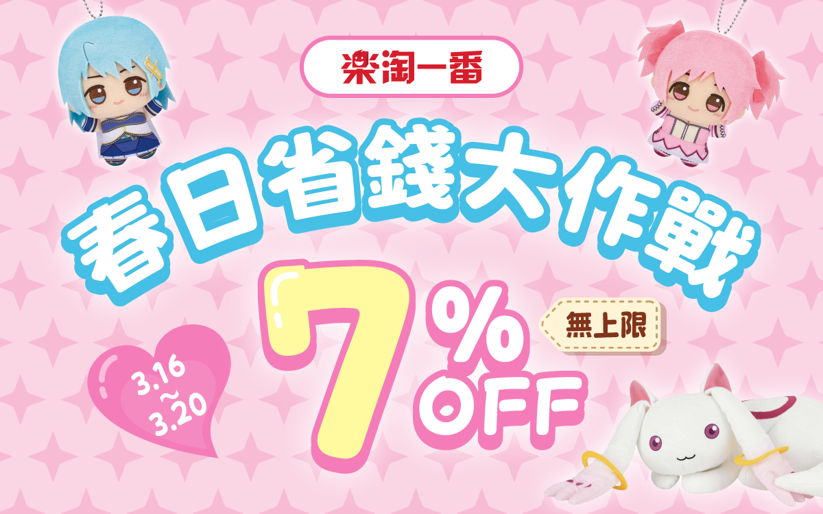 春日省錢大作戰 7% OFF無上限