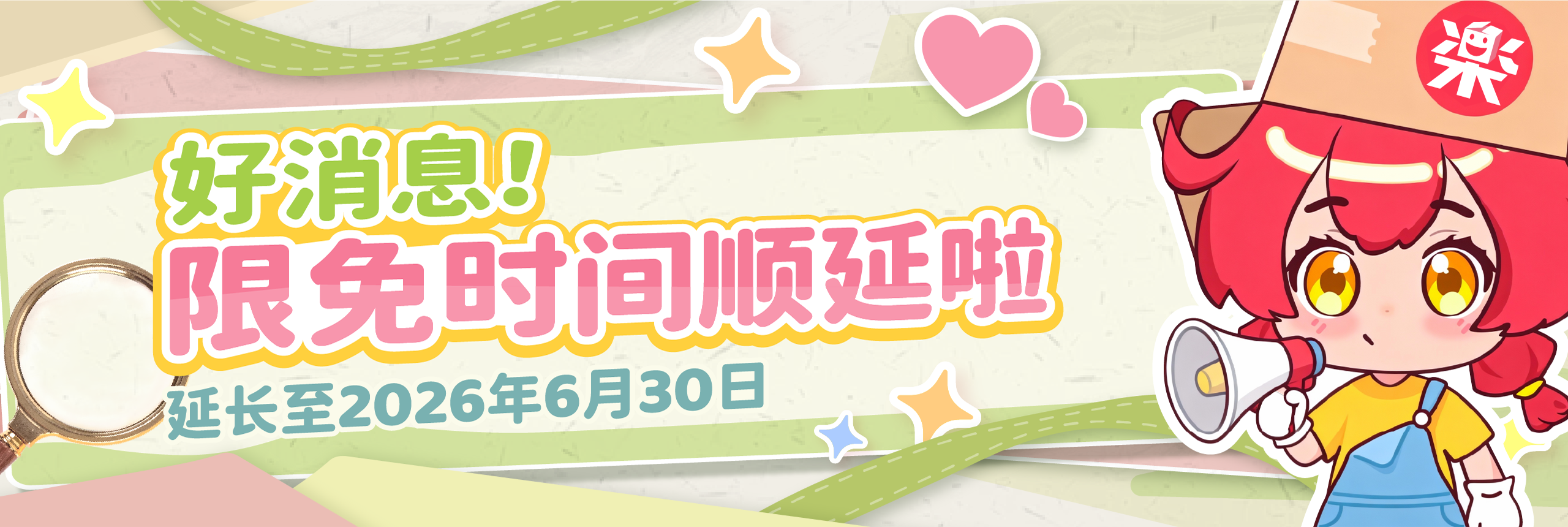 乐淘一番公测期延长至2026年6月30日